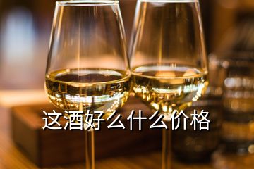 這酒好么什么價格