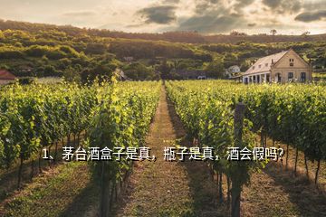 1、茅臺(tái)酒盒子是真，瓶子是真，酒會(huì)假嗎？