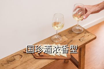 國珍酒濃香型