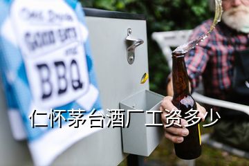 仁懷茅臺(tái)酒廠工資多少