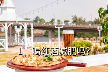 1、喝紅酒減肥嗎？