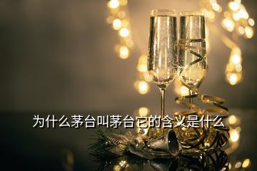 為什么茅臺(tái)叫茅臺(tái)它的含義是什么