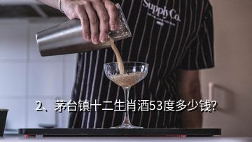 2、茅臺鎮(zhèn)十二生肖酒53度多少錢？