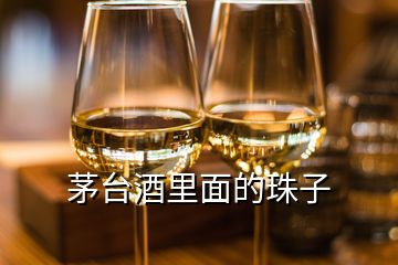 茅臺(tái)酒里面的珠子