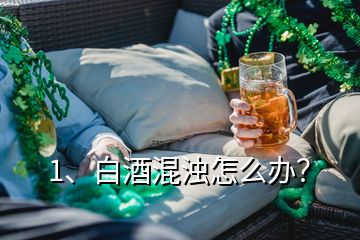 1、白酒混濁怎么辦？