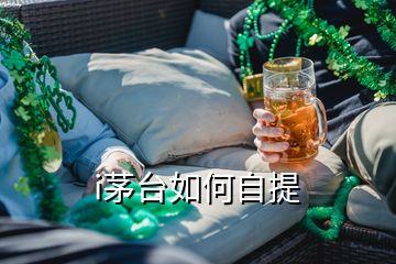 i茅臺(tái)如何自提