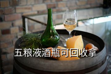 五糧液酒瓶可回收拿