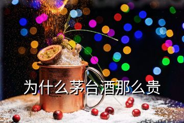 為什么茅臺(tái)酒那么貴