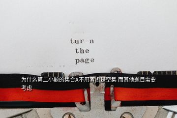 為什么第二小題的集合A不用考慮是空集 而其他題目需要考慮