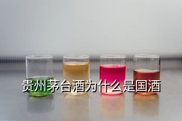 貴州茅臺(tái)酒為什么是國(guó)酒