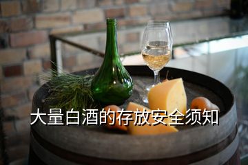 大量白酒的存放安全須知