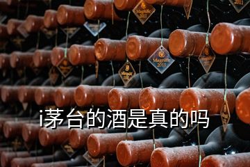 i茅臺(tái)的酒是真的嗎