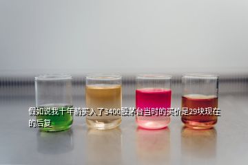 假如說我十年前買入了3400股茅臺(tái)當(dāng)時(shí)的買價(jià)是29塊現(xiàn)在的后復(fù)