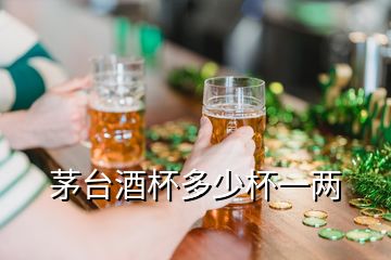 茅臺酒杯多少杯一兩