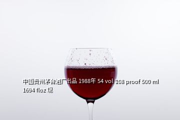 中國貴州茅臺酒廠出品 1988年 54 vol 108 proof 500 ml 1694 floz 現(xiàn)