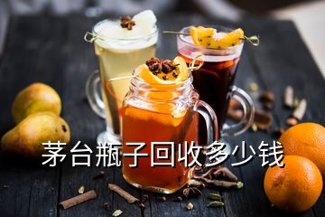 茅臺瓶子回收多少錢