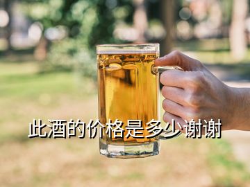 此酒的價(jià)格是多少謝謝