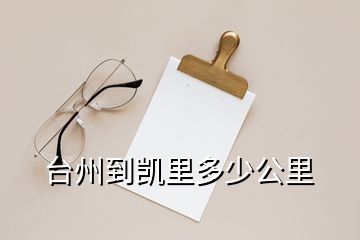 臺州到凱里多少公里