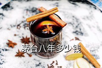 茅臺八年多少錢