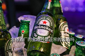 金樽酒廠(chǎng)的金樽吟是正宗的醬酒嗎