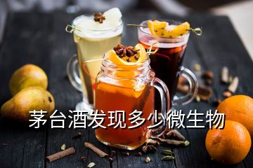 茅臺(tái)酒發(fā)現(xiàn)多少微生物