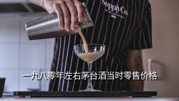 一九八零年左右茅臺酒當時零售價格