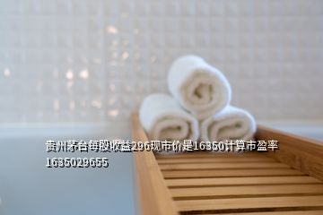 貴州茅臺(tái)每股收益296現(xiàn)市價(jià)是16350計(jì)算市盈率1635029655