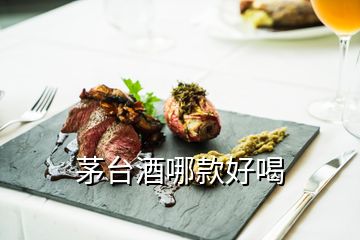 茅臺酒哪款好喝