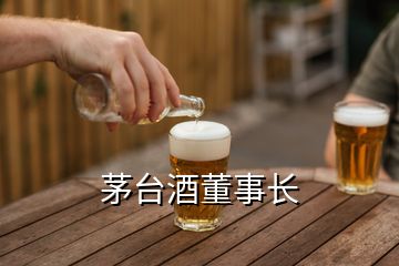 茅臺酒董事長