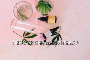 單瓶茅臺酒和整箱茅臺酒回收價格是多少