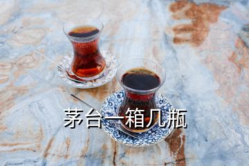 茅臺(tái)一箱幾瓶