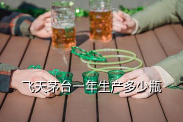 飛天茅臺(tái)一年生產(chǎn)多少瓶