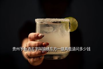 貴州芧臺酒名字叫錦繡東方一提兩瓶請問多少錢