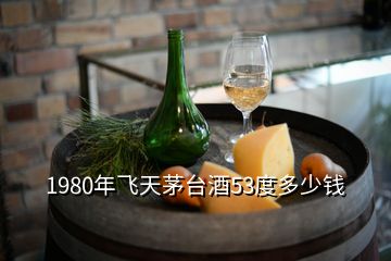 1980年飛天茅臺(tái)酒53度多少錢(qián)