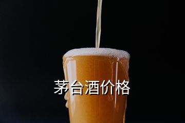 茅臺(tái)酒價(jià)格