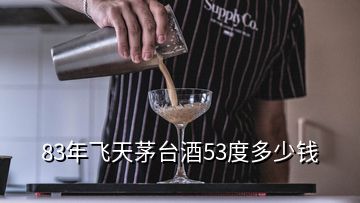 83年飛天茅臺酒53度多少錢