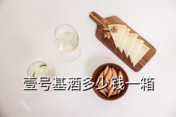 壹號(hào)基酒多少錢一箱