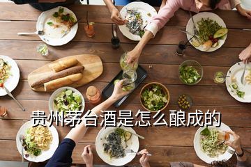 貴州茅臺(tái)酒是怎么釀成的