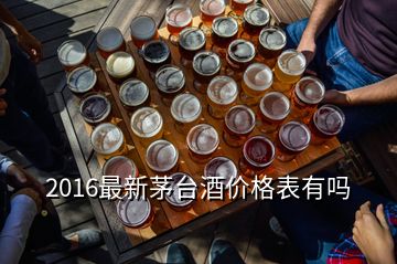 2016最新茅臺(tái)酒價(jià)格表有嗎