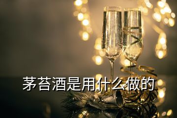 茅苔酒是用什么做的