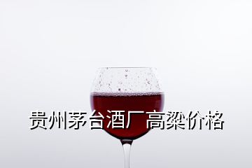 貴州茅臺(tái)酒廠高粱價(jià)格