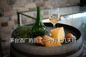 茅臺酒廠的員工一個月上幾天班