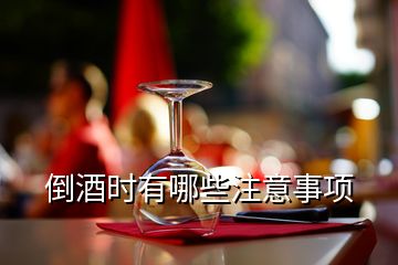 倒酒時有哪些注意事項(xiàng)