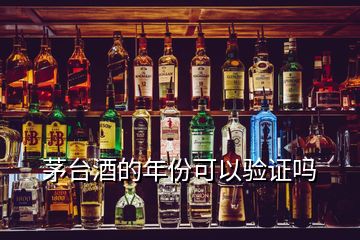 茅臺(tái)酒的年份可以驗(yàn)證嗎