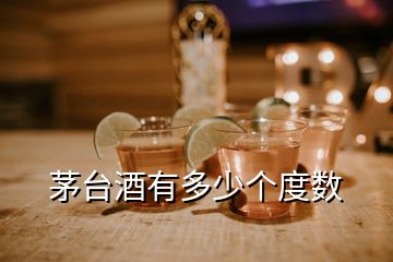 茅臺酒有多少個度數(shù)