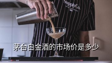 茅臺(tái)白金酒的市場(chǎng)價(jià)是多少