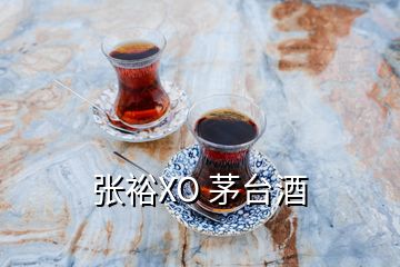 張裕XO 茅臺酒