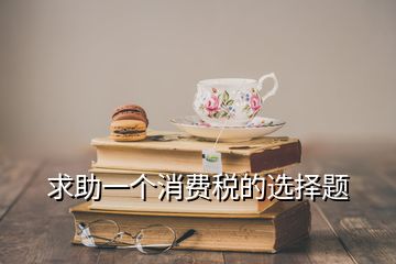 求助一個消費稅的選擇題