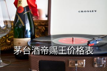 茅臺酒帝賜王價格表