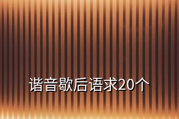 諧音歇后語(yǔ)求20個(gè)